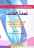 غلاف كتاب عمدة العقائد المسمى بعمدة عقيدة أهل السنة والجماعة