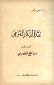 غلاف كتاب نقد الفكر القومي ج1ـ