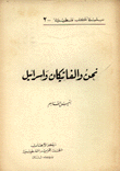 غلاف كتاب نحن والفاتيكان وإسرائيل