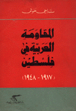 غلاف كتاب المقاومة العربية في فلسطين (1917-19487)
