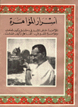 غلاف كتاب أسرار المؤامرة