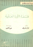 غلاف كتاب فلسفة الثورة العالمية
