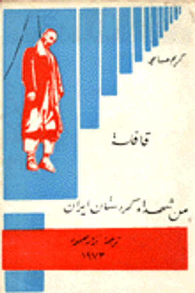 غلاف كتاب قافلة من شهداء كردستان ايران
