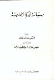 غلاف كتاب سياسة أميركا الخارجية