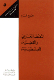 غلاف كتاب النفط العربي والقضية الفلسطينية ج5ـ