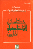 غلاف كتاب خطة اسرائيل لاقامة الكيان الماروني