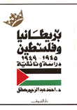 غلاف كتاب بريطانيا وفلسطين 1945 - 1949 دراسة وثائقية
