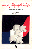 غلاف كتاب الحركة الصهيونية في فرنسا