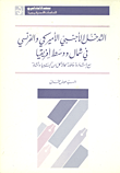 غلاف كتاب التدخل الاجنبي الامريكي الفرنسي في شمال ووسط إفريقيا