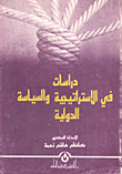 غلاف كتاب دراسات في الاستراتيجية والسياسة الدولية
