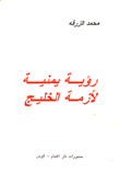 غلاف كتاب رؤية يمنية لأزمة الخليج