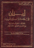 غلاف كتاب لبنان في جامعة الدول العربية