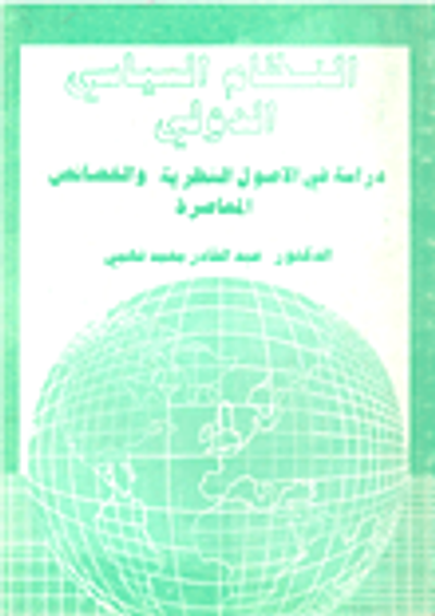 غلاف كتاب النظام السياسي الدولي دراسة في الأصول النظرية والخصائص المعاصرة