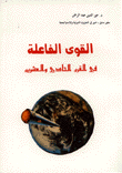 غلاف كتاب القوى الفاعلة في القرن الحادي والعشرين