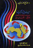 غلاف كتاب اليهود في تركيا
