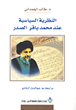 غلاف كتاب النظرية السياسية عند محمد باقر الصدر