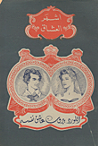 غلاف كتاب اللورد بيرون عاشق نفسه