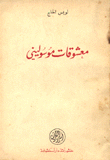 غلاف كتاب معشوقات موسوليني