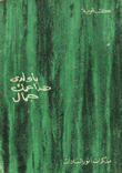 غلاف كتاب يا ولدي هذا عمك جمال
