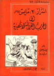 غلاف كتاب اسرار (2) مايس 1941 والحرب العراقية الإنكليزية