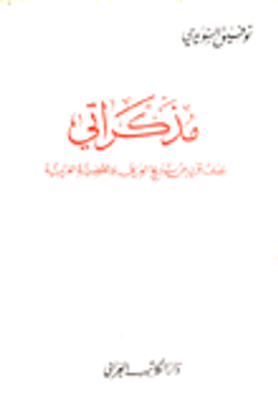 غلاف كتاب مذكراتي نصف قرن من تاريخ العراق والقضية العربية