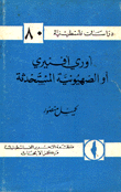 غلاف كتاب أوري أفنيري أو الصهيونية المستحدثة- د.ف.80