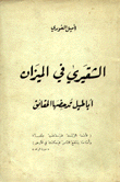 غلاف كتاب الشقيري في الميزان أباطيل تدحضها الحقائق