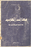 غلاف كتاب معارك العرب وما أشبه الليلة بالبارحة