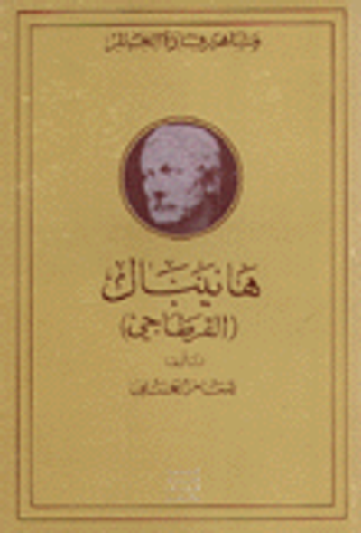 غلاف كتاب هانيبال - القرطاجي