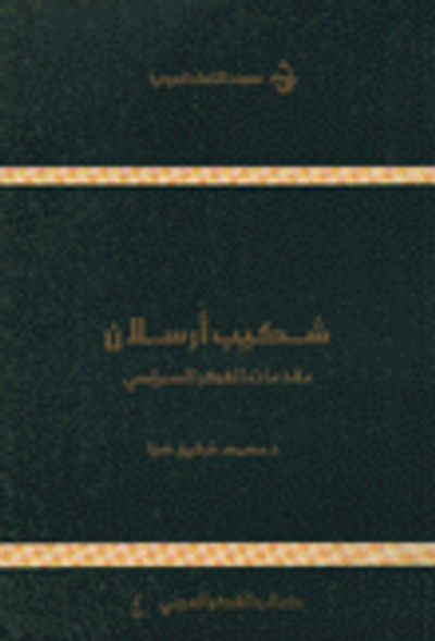 غلاف كتاب شكيب أرسلان - مقدمات الفكر السياسي