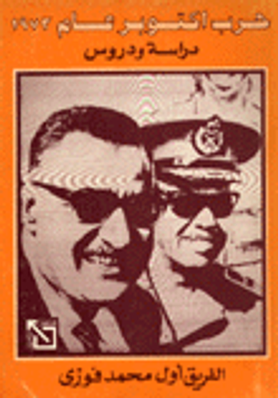 غلاف كتاب حرب أكتوبر عام 1973 دراسة ودروس