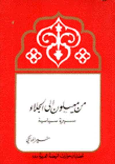 غلاف كتاب من ميسلون إلى الجلاء