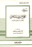 غلاف كتاب الحجاج بن يوسف الثقفي حاكما فذا وخطيبا لامعا