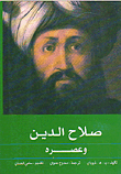 غلاف كتاب صلاح الدين وعصره