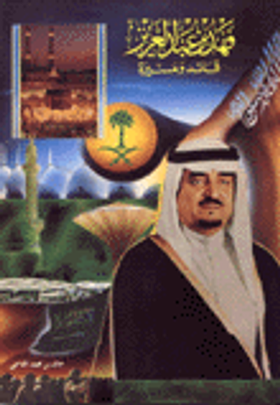 غلاف كتاب فهد بن عبد العزيز قائد ومسيرة