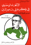غلاف كتاب الاتجاه الوحدوي في فكر علي ناصر الدين