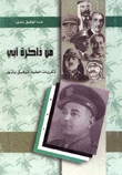 غلاف كتاب من ذاكرة أبي
