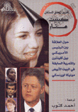 غلاف كتاب تقرير المحقق المستقل كينيث ستار