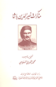 غلاف كتاب مذكرات خير الدين باشا
