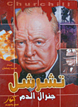 غلاف كتاب تشرشل: جنرال الدم