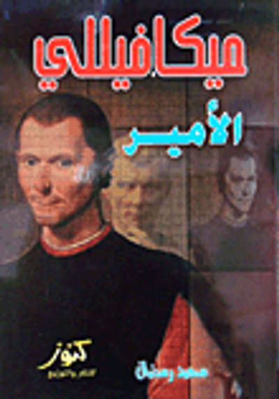 غلاف كتاب ميكافيللي الأمير