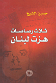 غلاف كتاب ثلاث رصاصات هزت لبنان