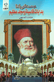 غلاف كتاب بدايات قاسية ومجد عظيم.. محمد علي باشا