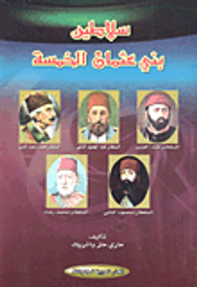 غلاف كتاب سلاطين بني عثمان الخمسة