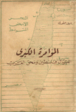 غلاف كتاب المؤامرة الكبرى اغتيال فلسطين ومحق العرب
