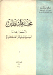 غلاف كتاب محنة فلسطين أسرارها السياسية والعسكرية
