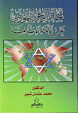 غلاف كتاب مخاطر الوجود اليهودي على الأمة الإسلامية