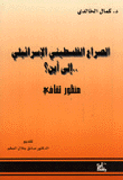 غلاف كتاب الصراع الفلسطيني الاسرائيلي إلى أين