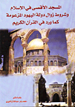 غلاف كتاب المسجد الأقصى في الاسلام وشروط زوال دولة اليهود المزعومة كما ورد في القران الكريم