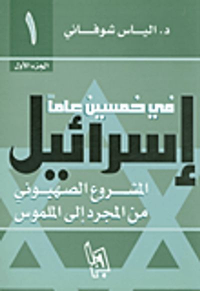 غلاف كتاب إسرائيل في خمسين عاما؛ المشروع الصهيوني من المجرد الى الملموس